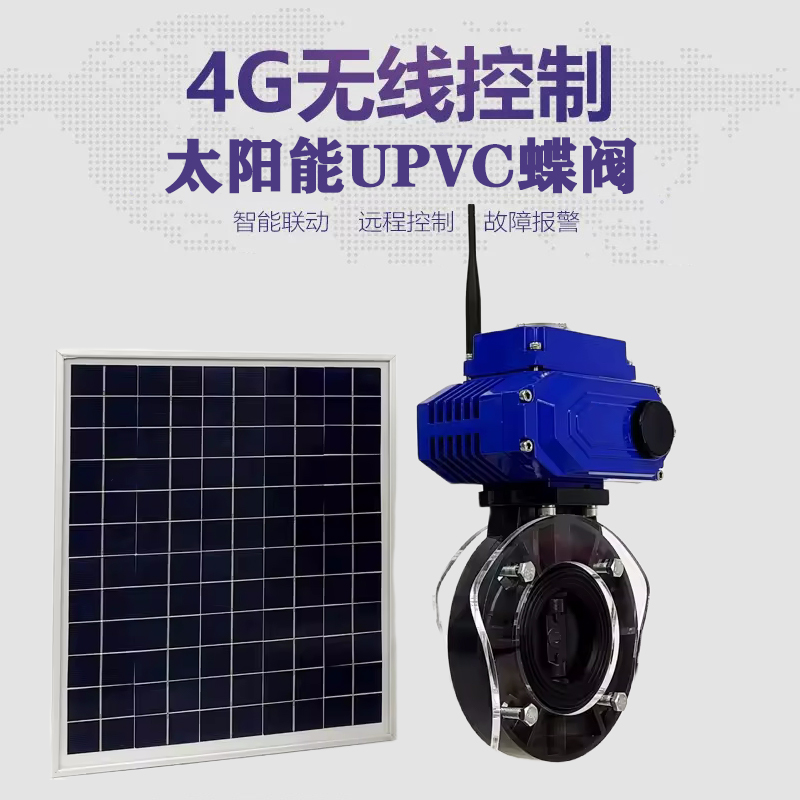 集美皓久 无线太阳能远程控制蝶阀 光伏板发电 精准控制 开关迅速 农田灌溉